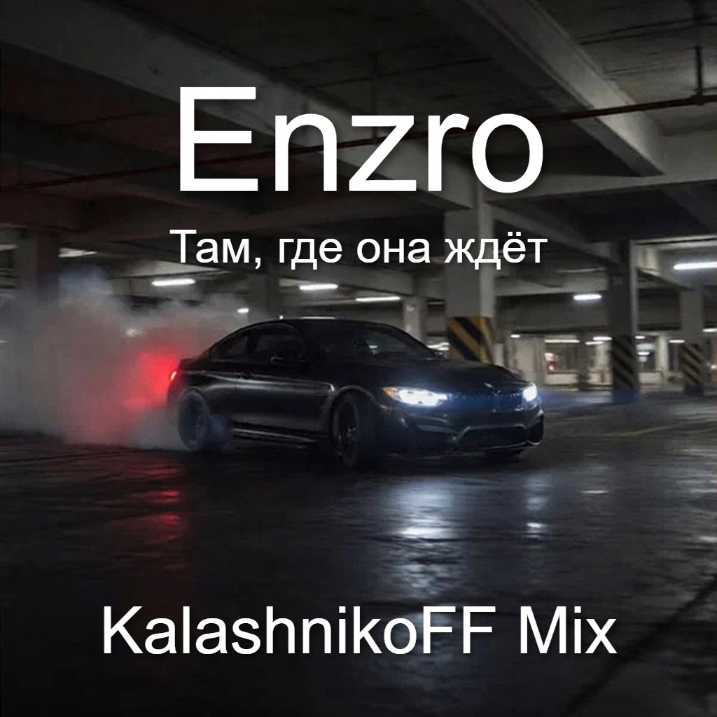 Enzro - Там, где она ждёт (KalashnikoFF Mix) episode artwork