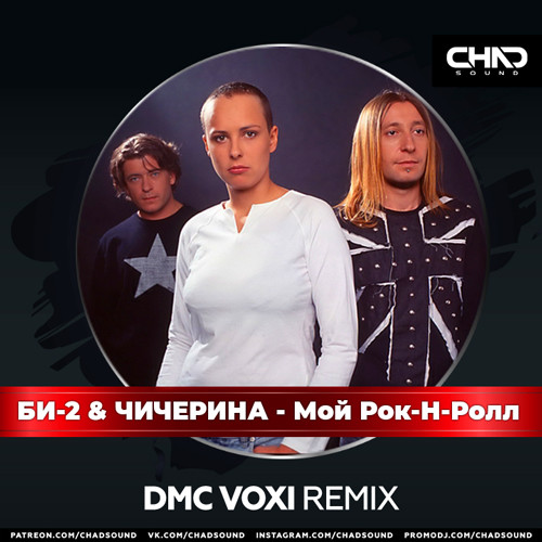 Би-2 & Чичерина - Мой Рок-Н-Ролл (DMC Voxi Radio Edit) episode artwork