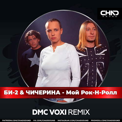 Би-2 & Чичерина - Мой Рок-Н-Ролл (DMC Voxi Extended Mix) – CHADSOUND