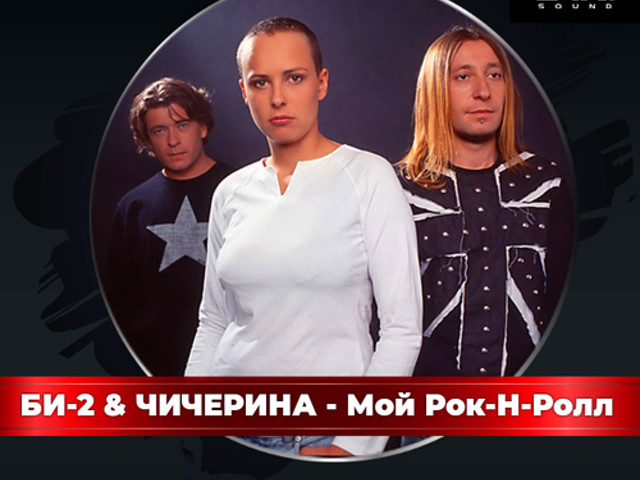 Би 2 и чичерина. Би-2 и Чичерина мой рок-н-ролл.