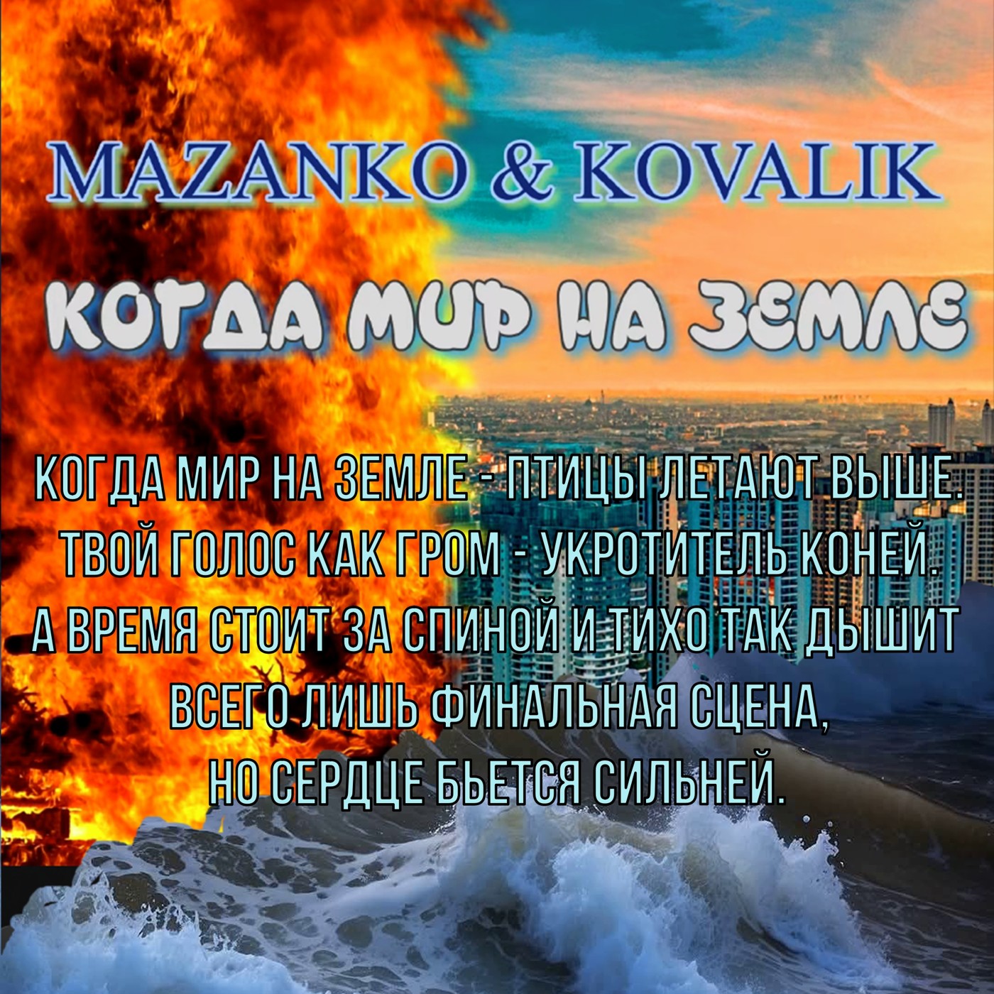 06.Maazanko & Kovalik - Когда мир на земле
