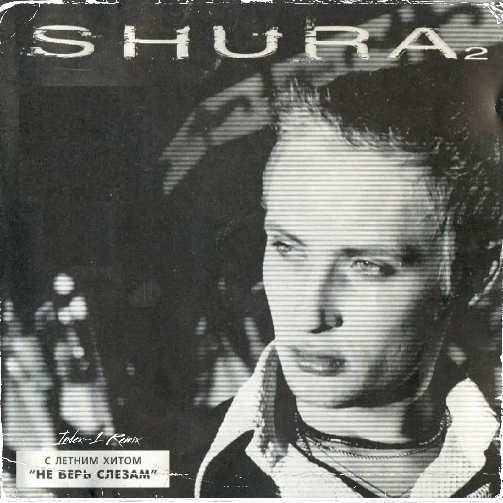 Тв не верит слезам. Шура Shura 2 1998. Шура альбом 1998. Шура ты не верь слезам 1998. Шура Shura 2 1998 обложка.