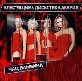 Дискотека Авария – Чао, Бамбино сеньорита (ft. Блестящие) (DENIS BALAKIN REWORK DEMO) Дискотека Авария – Чао, Бамбино сеньорита (ft. Блестящие) (DENIS BALAKIN REWORK DEMO)