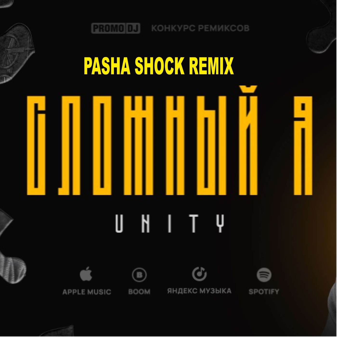 Unity - Сложный я (Pasha Shock Remix) episode artwork