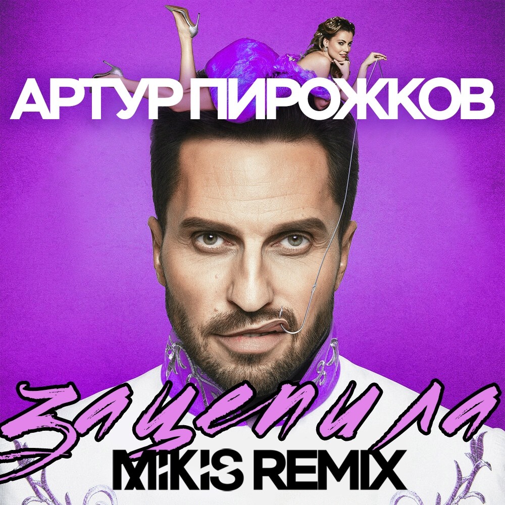 Артур Пирожков - Зацепила (Mikis Remix) – MIKIS