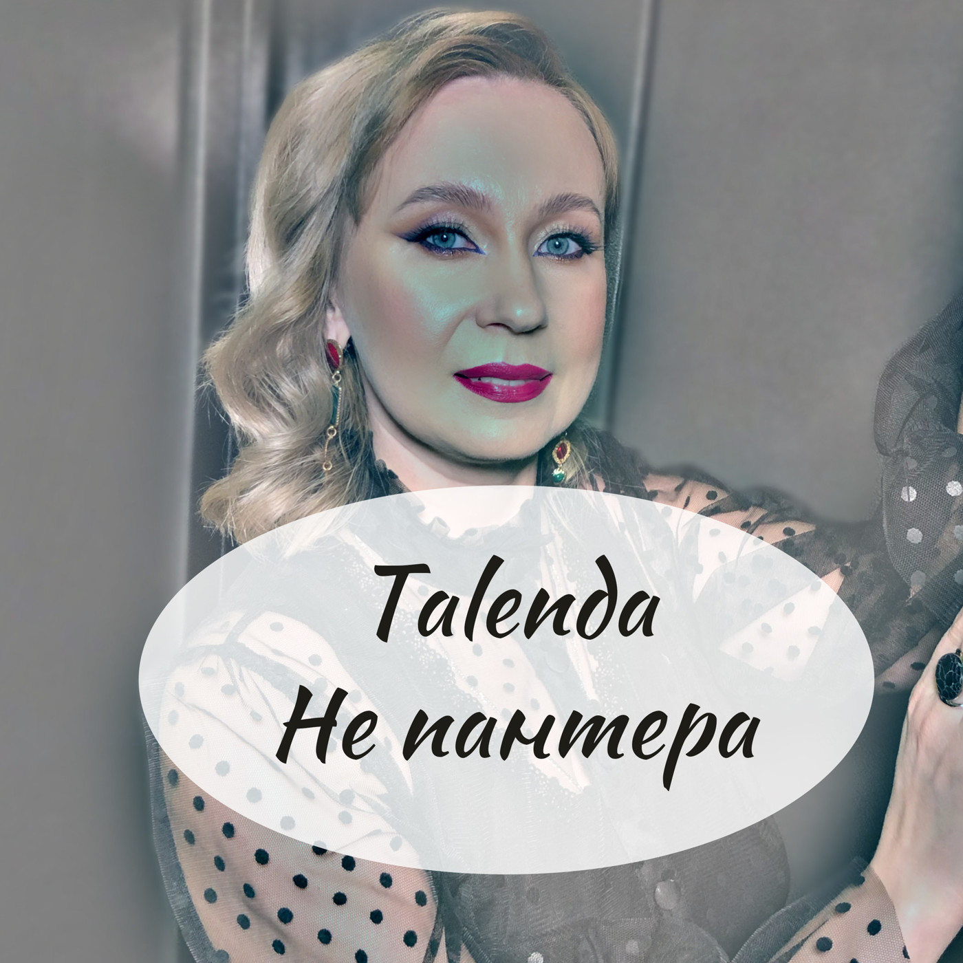 Talenda - Не пантера