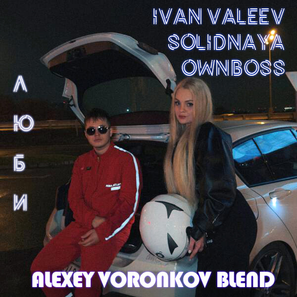 IVAN VALEEV, SOLIDNAYA x Öwnboss - Люби (Alexey Voronkov Blend) episode artwork