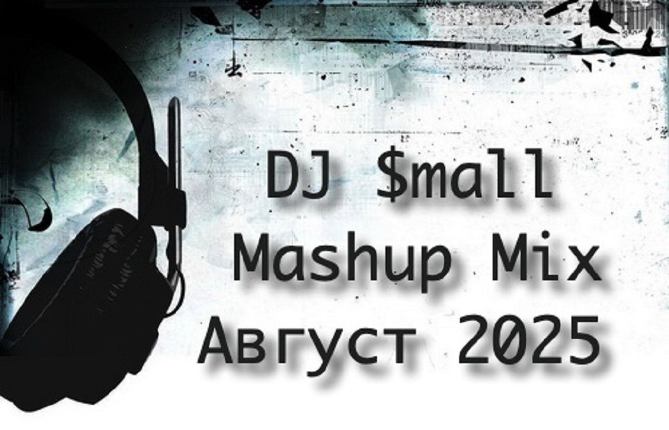 DJ $mall - Mashup Mix Август 2025