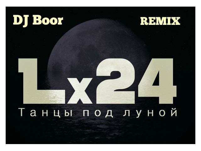 Песни 24 года. Танцы под луной lx24. L24 танцы под луной. Танцы под луной lx24 обложка. Танцы под луной lx24 текст.