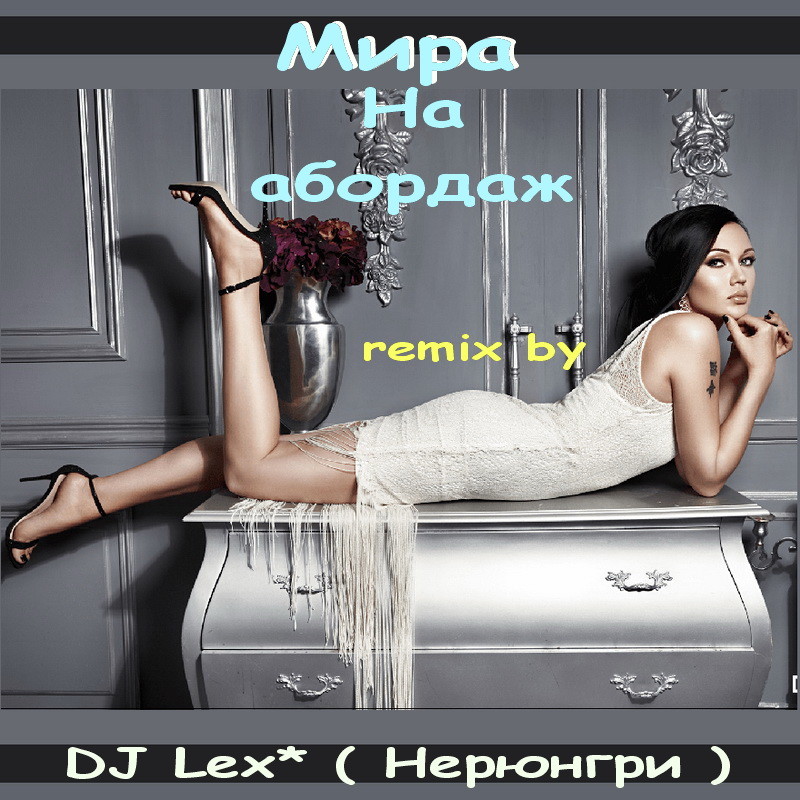 МИРА – На абордаж ( DJ Lex* Нерюнгри - remix ) episode artwork