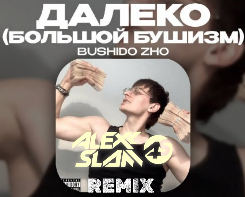 Bushido Zho - Далеко (большой Бушизм) (Alexx Slam Remix) episode artwork