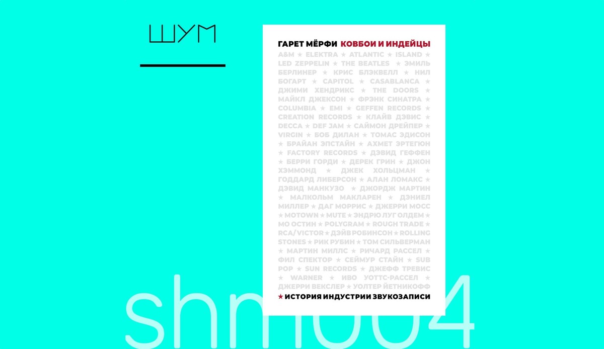 MIXED•NEWS — На русском вышла книга «Ковбои и индейцы. История индустрии  звукозаписи». Вот интересный отрывок из нее