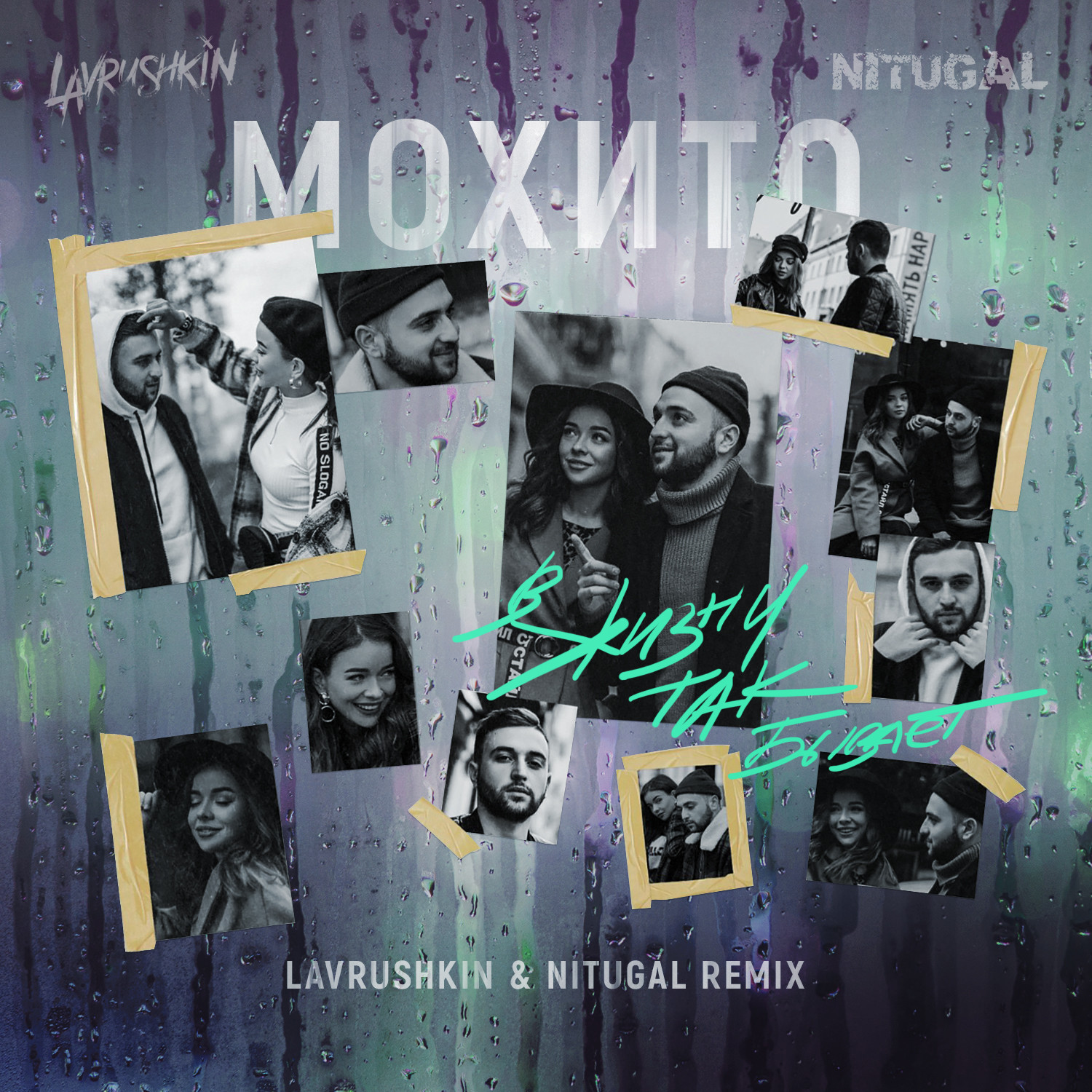 Мохито - В жизни так бывает (Lavrushkin & NitugaL Remix) – Lavrushkin