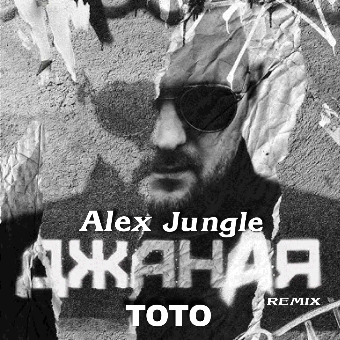 Тото - Джаная (Alex Jungle Remix) – Alex Jungle