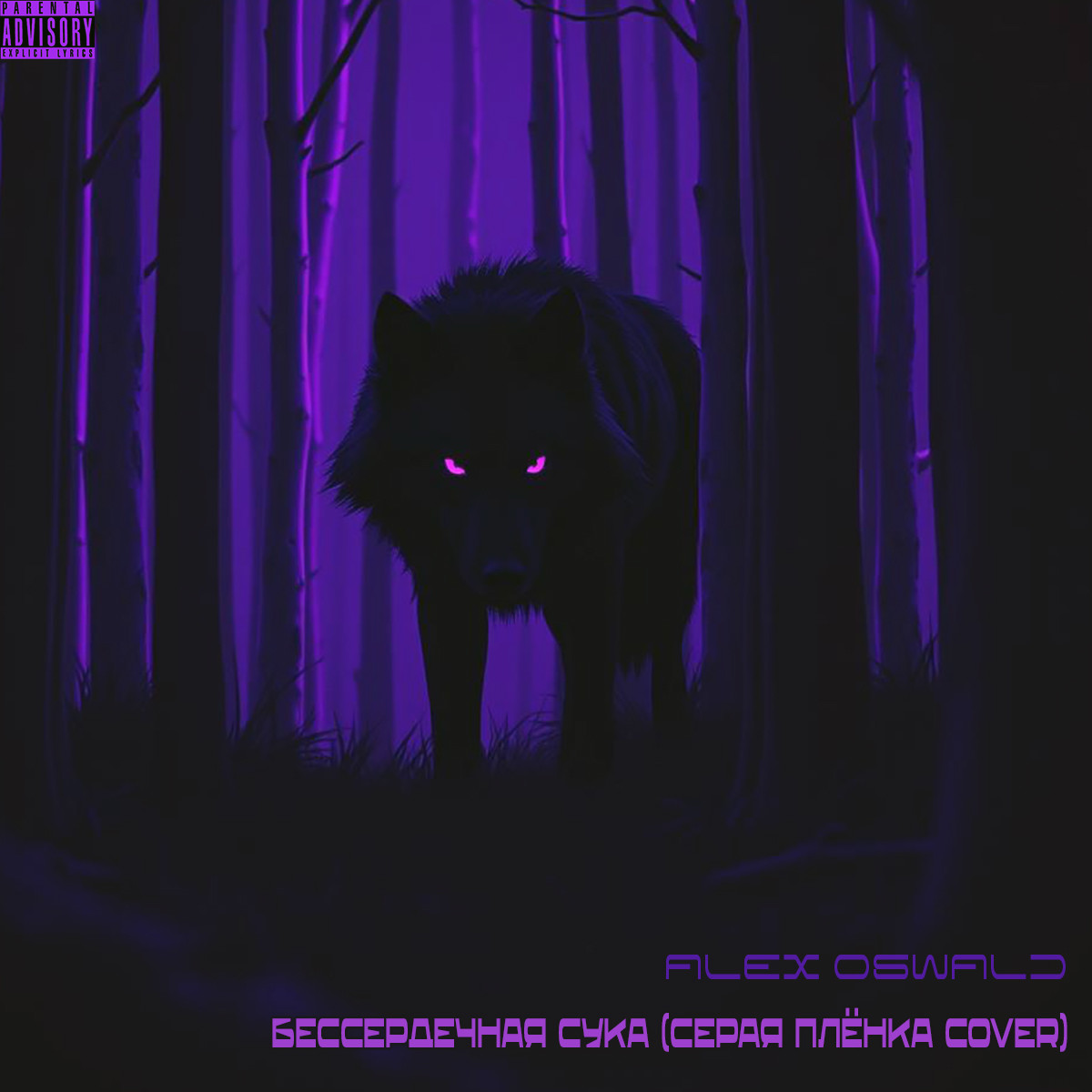 Alex Oswald - Бессердечная Сука (Серая Плёнка Cover) Alex Oswald - Бессердечная Сука (Серая Плёнка Cover)