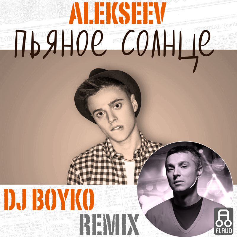 Солнце ремикс. Пьяное солнце Alekseev. Alexeev пьяное солнце. Пьяное солнце (ROMA Pafos Remix). Пьяное солнце Remixes Alekseev.