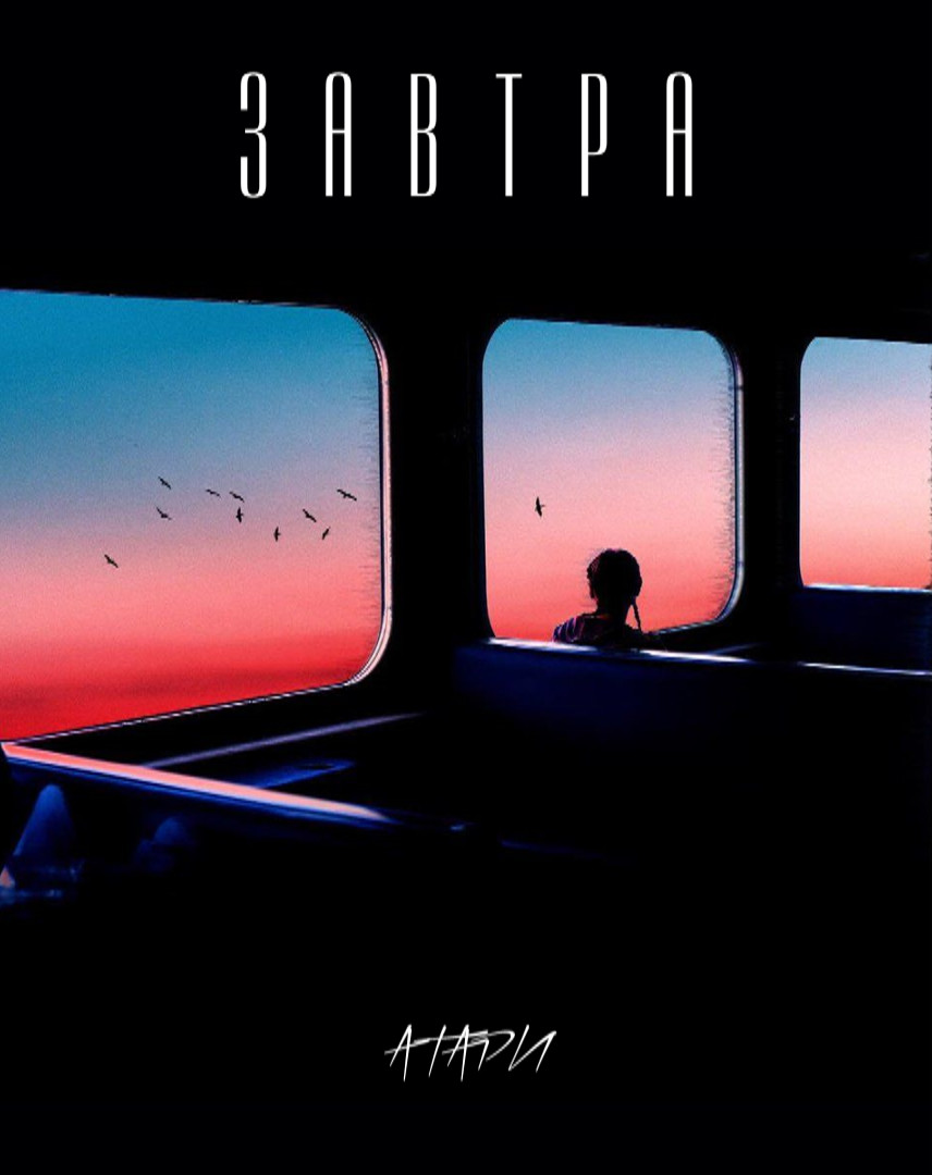 Атари - Завтра