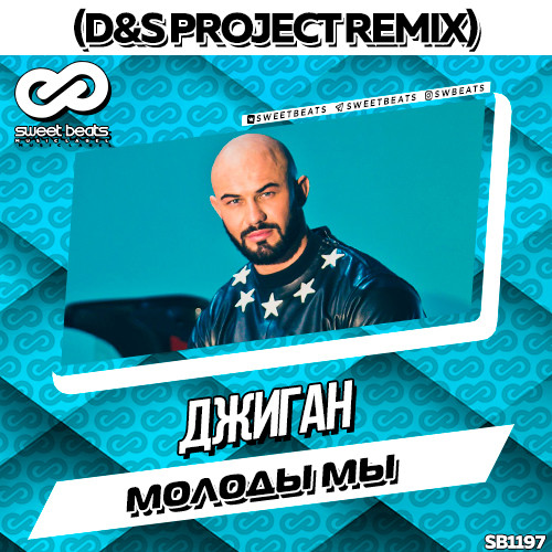Джиган - Молоды мы (D&S Project Radio Edit)