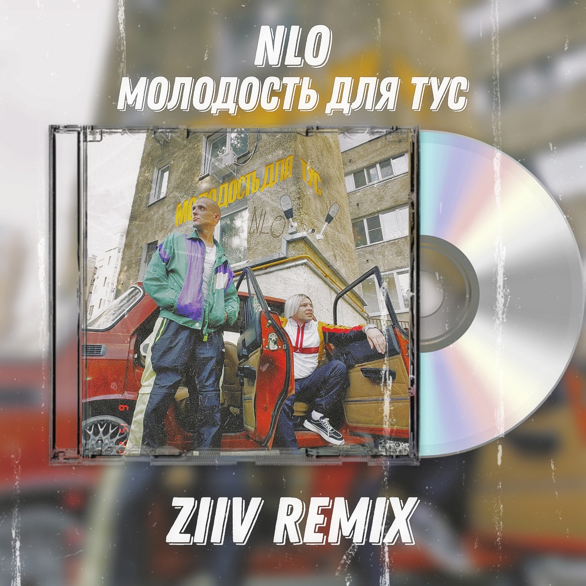 Девочка улет remix. Трек молодость для тус. Молодость для тус НЛО обложка альбома. Молодость для тус текст. Молодая для тус песни.