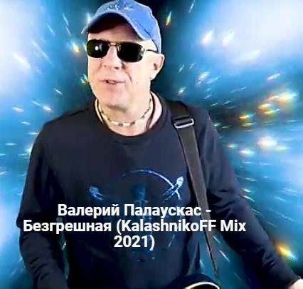Калина валерий палаускас
