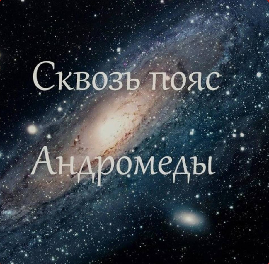 Сквозь пояс Андромеды Сквозь пояс Андромеды