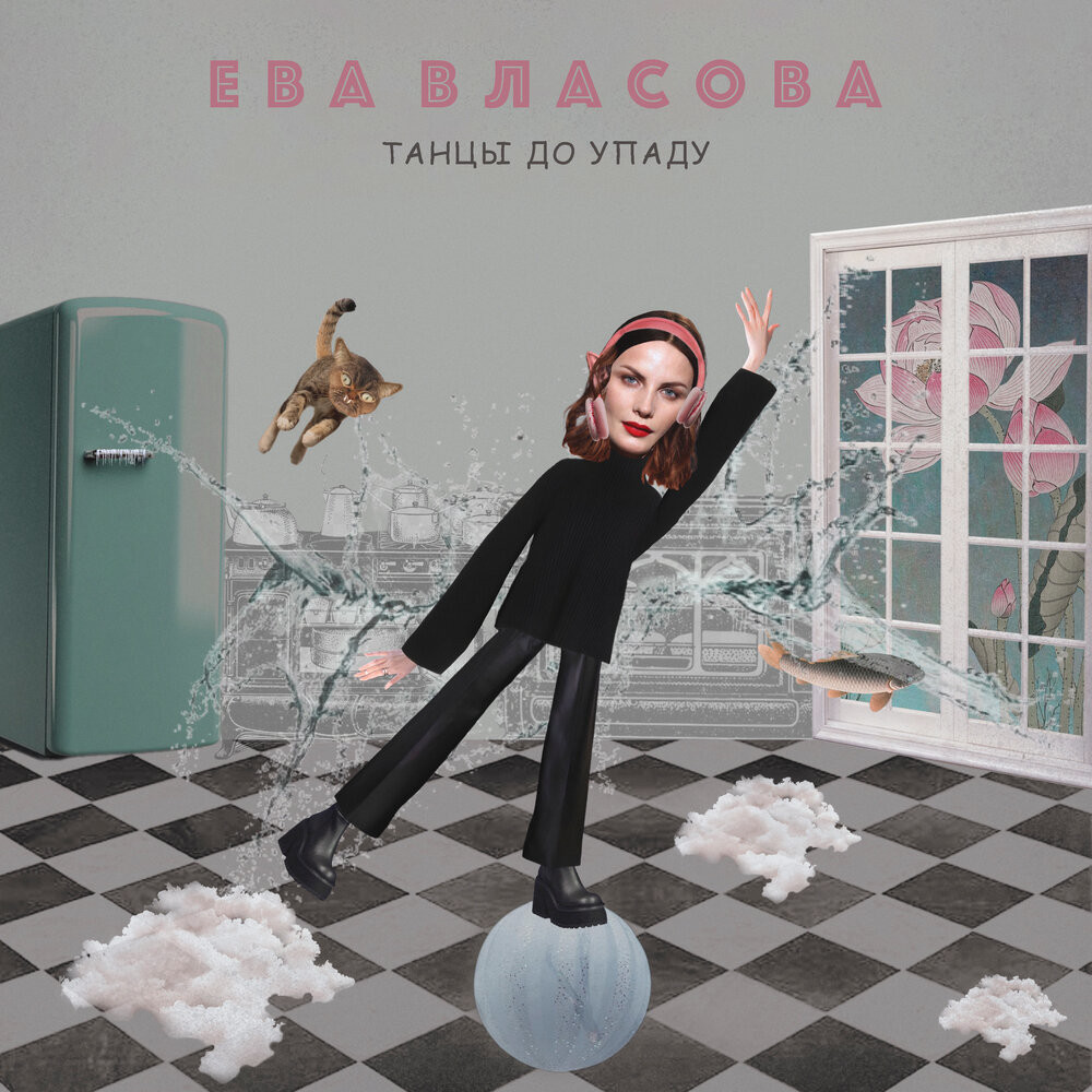 Ева Власова - Танцы до упаду (Housemad Remix) episode artwork
