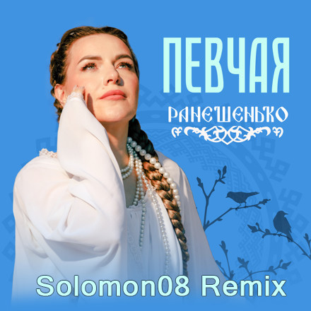 ПЕВЧАЯ - Ранешенько (Solomon08 Remix) episode artwork