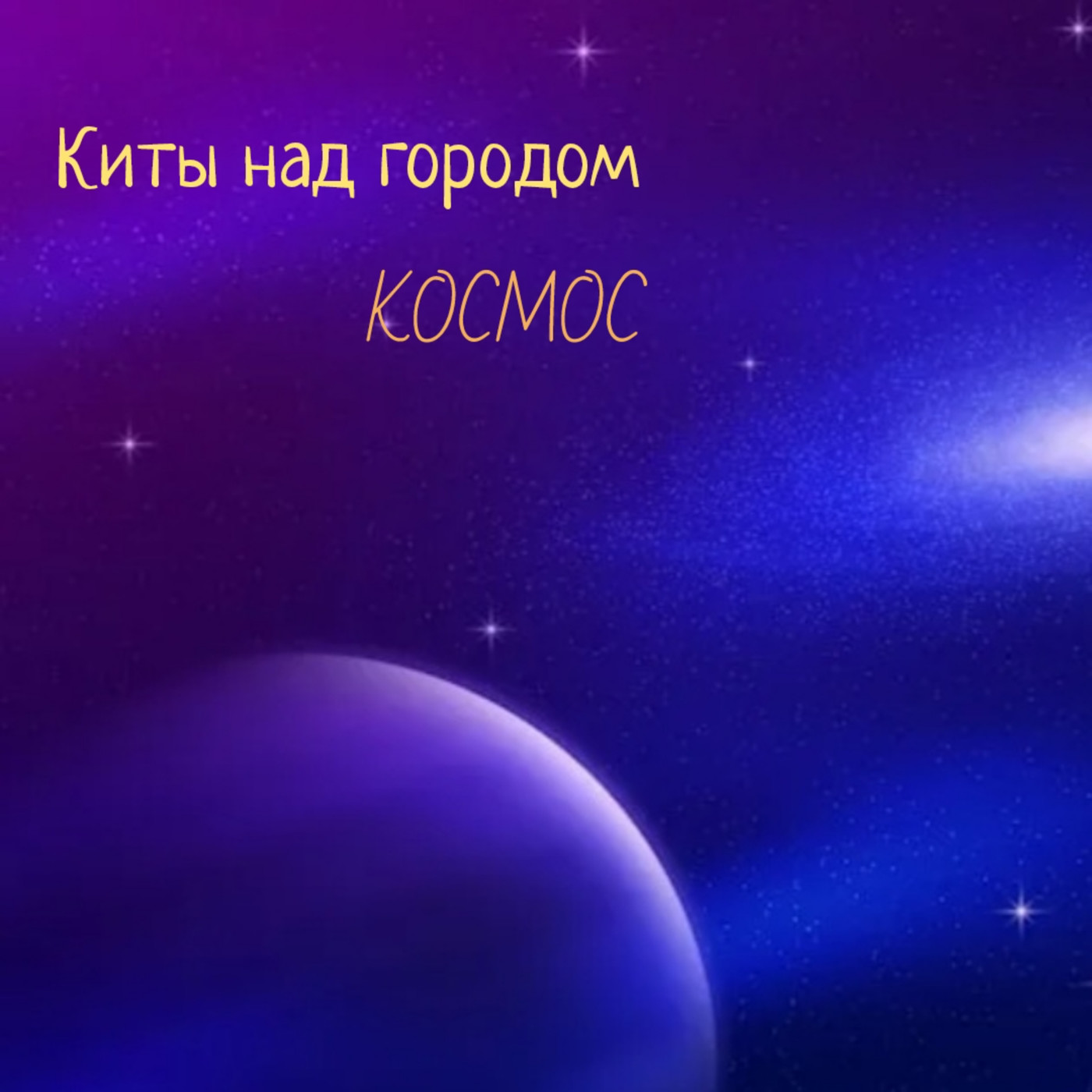 Киты над городом - Космос episode artwork