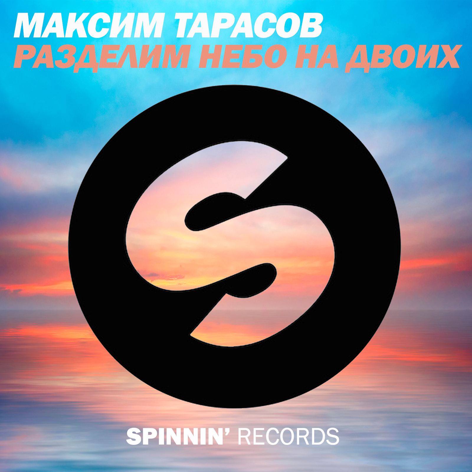 Spinning records музыка. Spinnin records. Spinnin records logo. Spinning records.