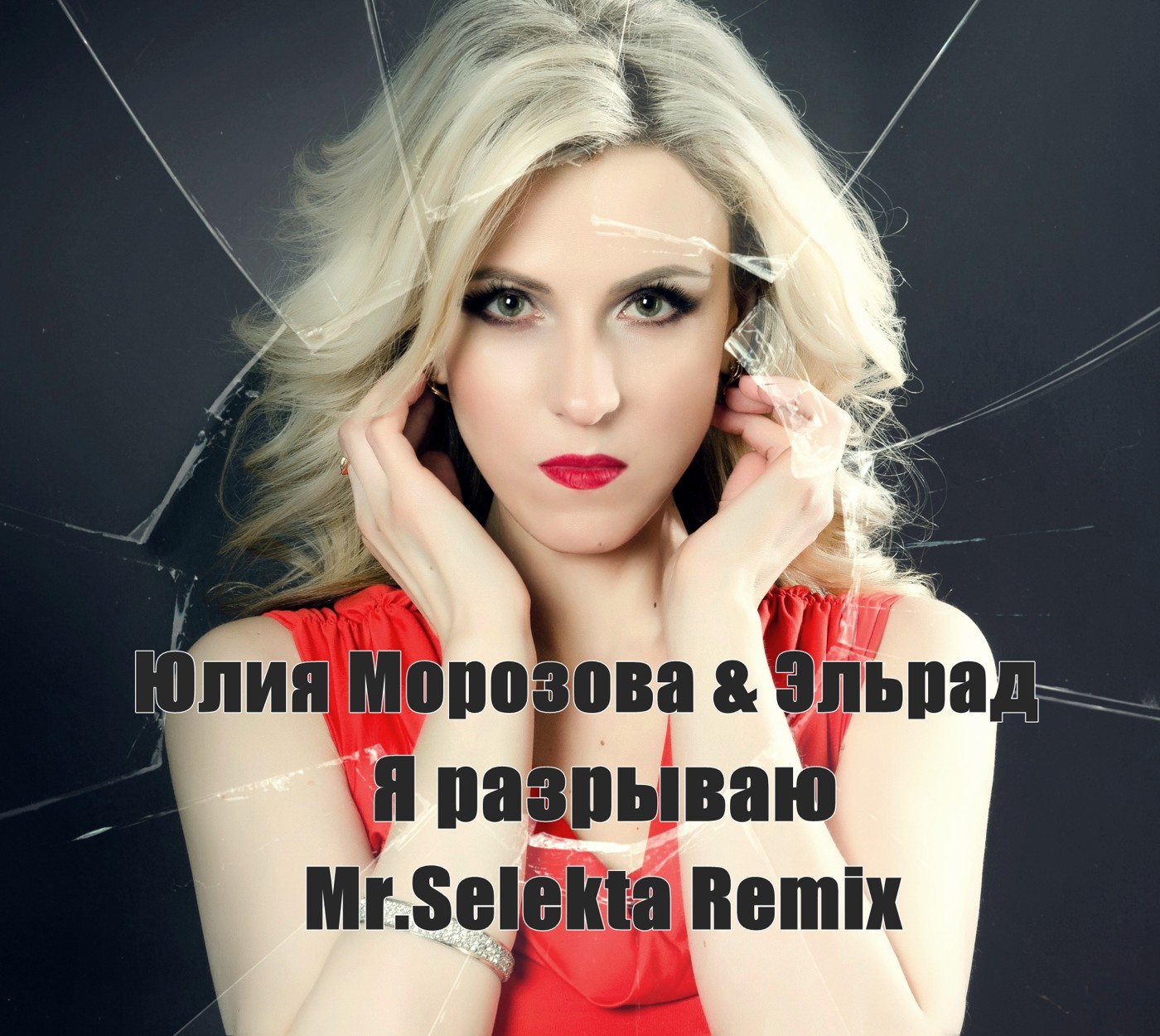 Юлия Морозова & Эльрад - Я разрываю (Mr.Selekta Remix) episode artwork