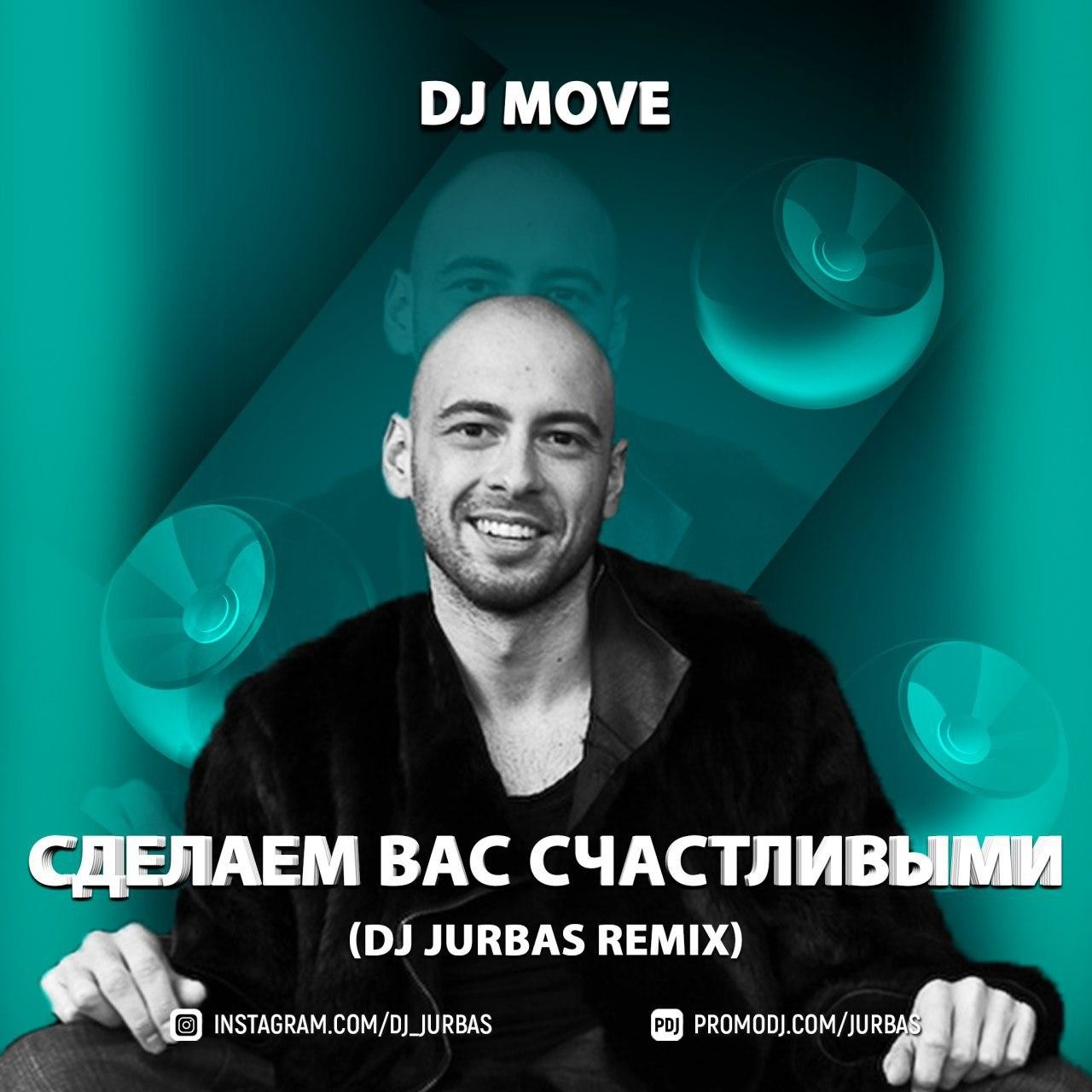 Dj Move - Сделаем Вас Счастливыми (Dj Jurbas Radio Edit)