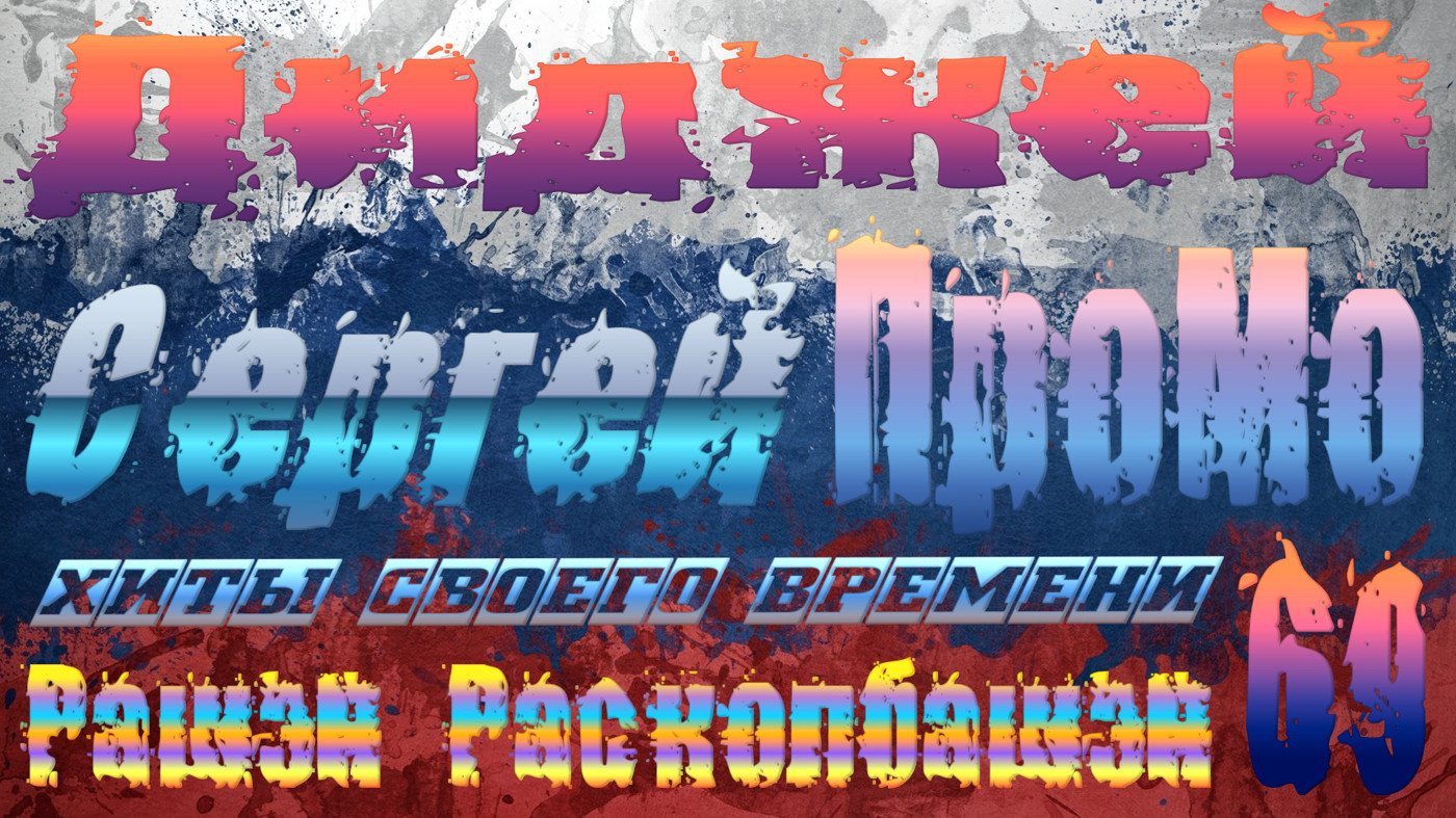 DJ Sergej ProMo - RASHEN Raskolbashen Хиты Своего Времени #69 episode artwork