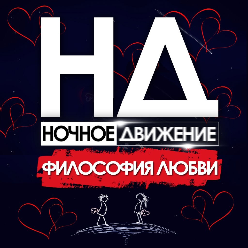 Музыка ночное движение. Ночное движение. Ночное движение Project. Ночное движение сборник. Motion Project логотип.