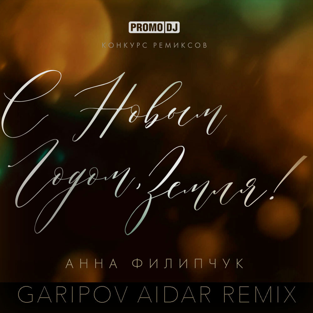 АННА ФИЛИПЧУК – С НОВЫМ ГОДОМ, ЗЕМЛЯ! (GARIPOV AIDAR REMIX) episode artwork