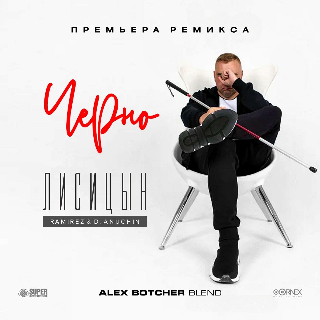 Лисицын, Ramirez & D. Anuchin - Черно (Alex Botcher Blend) – Alex Botcher