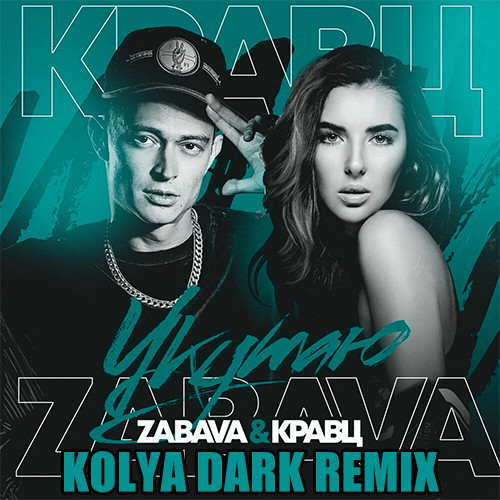 Zabava & Кравц - Укутаю (Kolya Dark Remix)