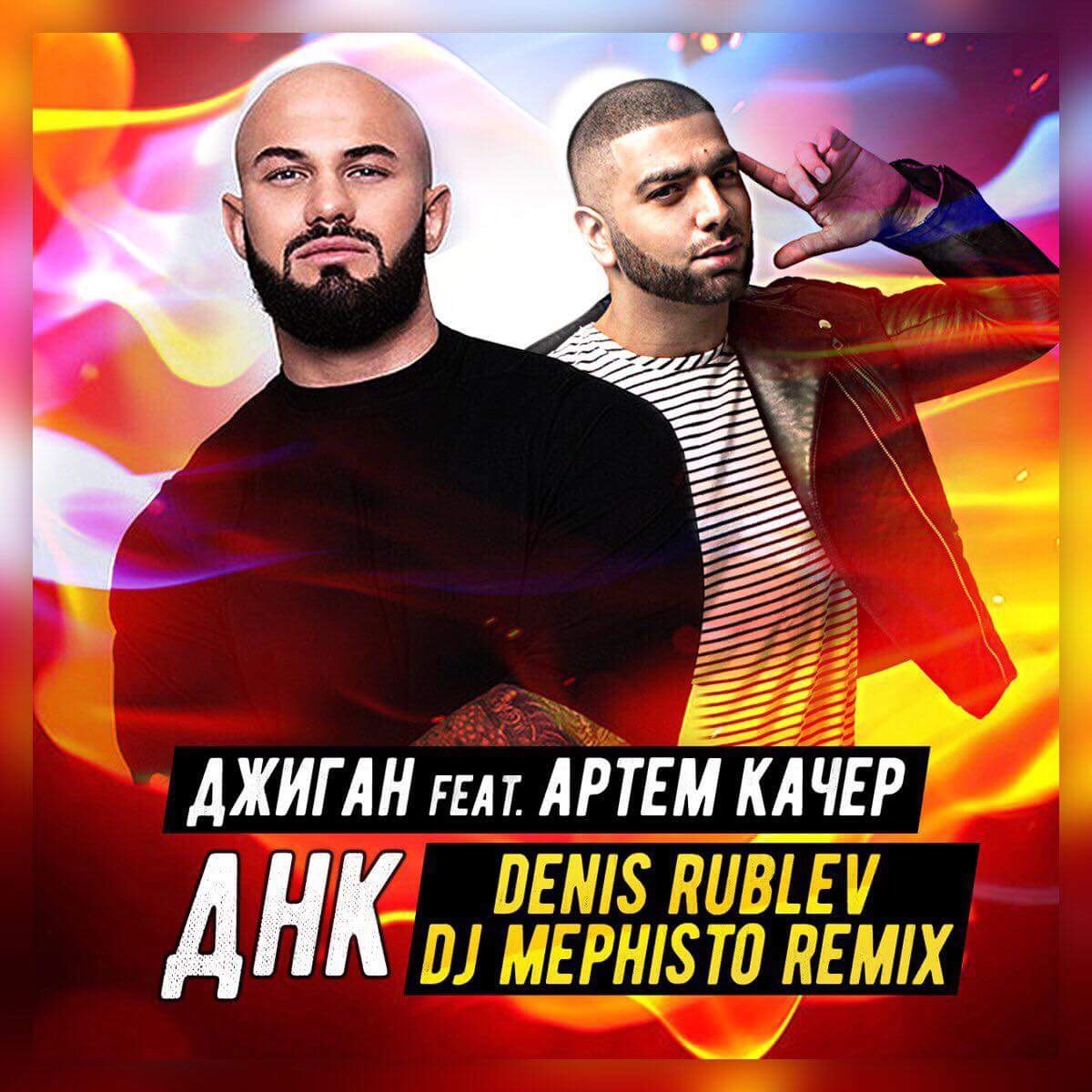 Джиган & Артем Качер - ДНК (Denis Rublev & Mephisto censored remix)