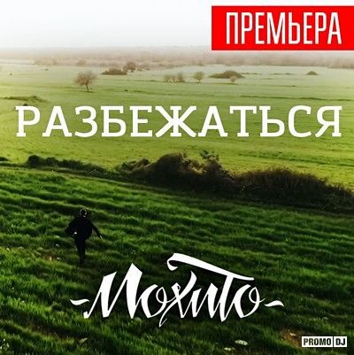 МОХИТО - Разбежаться (Джем Remix) episode artwork