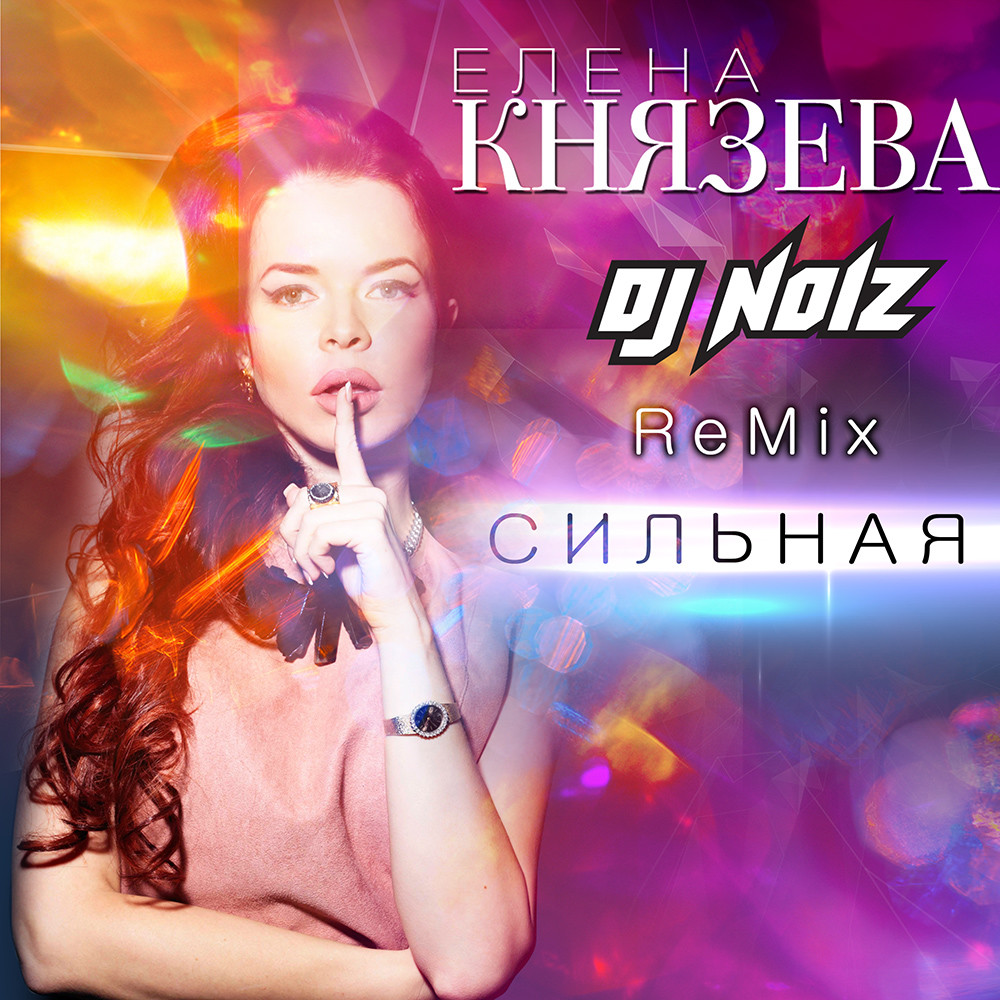 Сильный ремикс. DJ Noiz Remix.