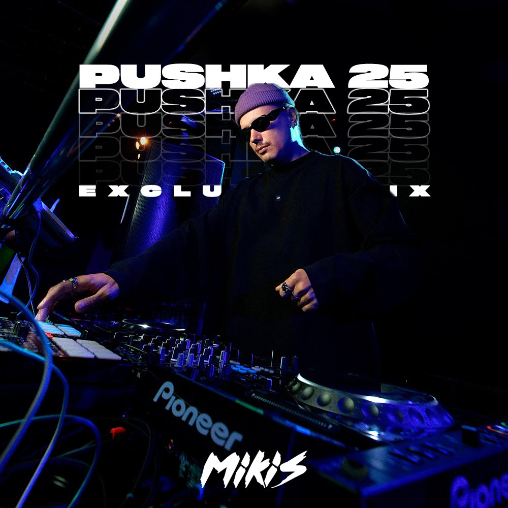 MIKIS - PUSHKA 25 (Exclusive Mix)