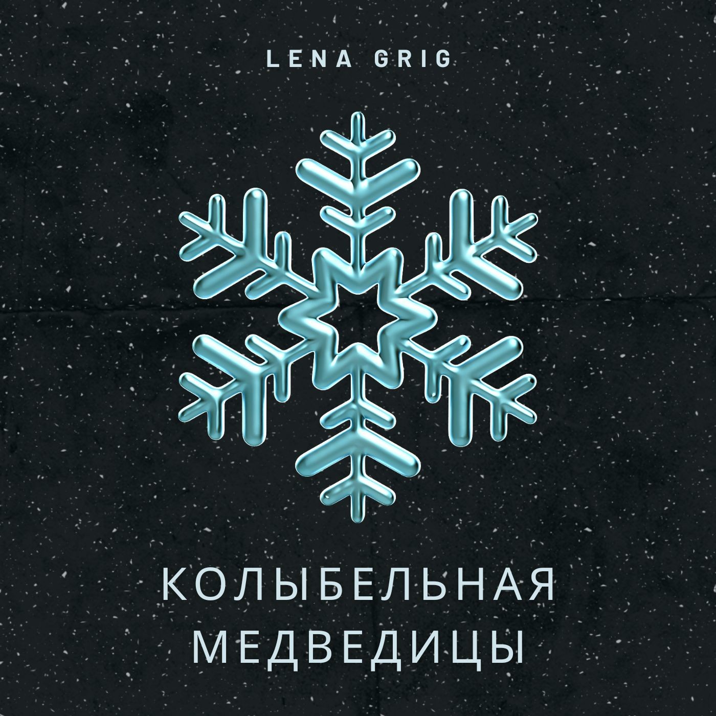 Колыбельная Mедведицы [Lena Grig jazz cover] episode artwork