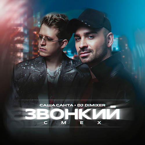 Саша Санта, DJ DimixeR - Звонкий смех Саша Санта, DJ DimixeR - Звонкий смех