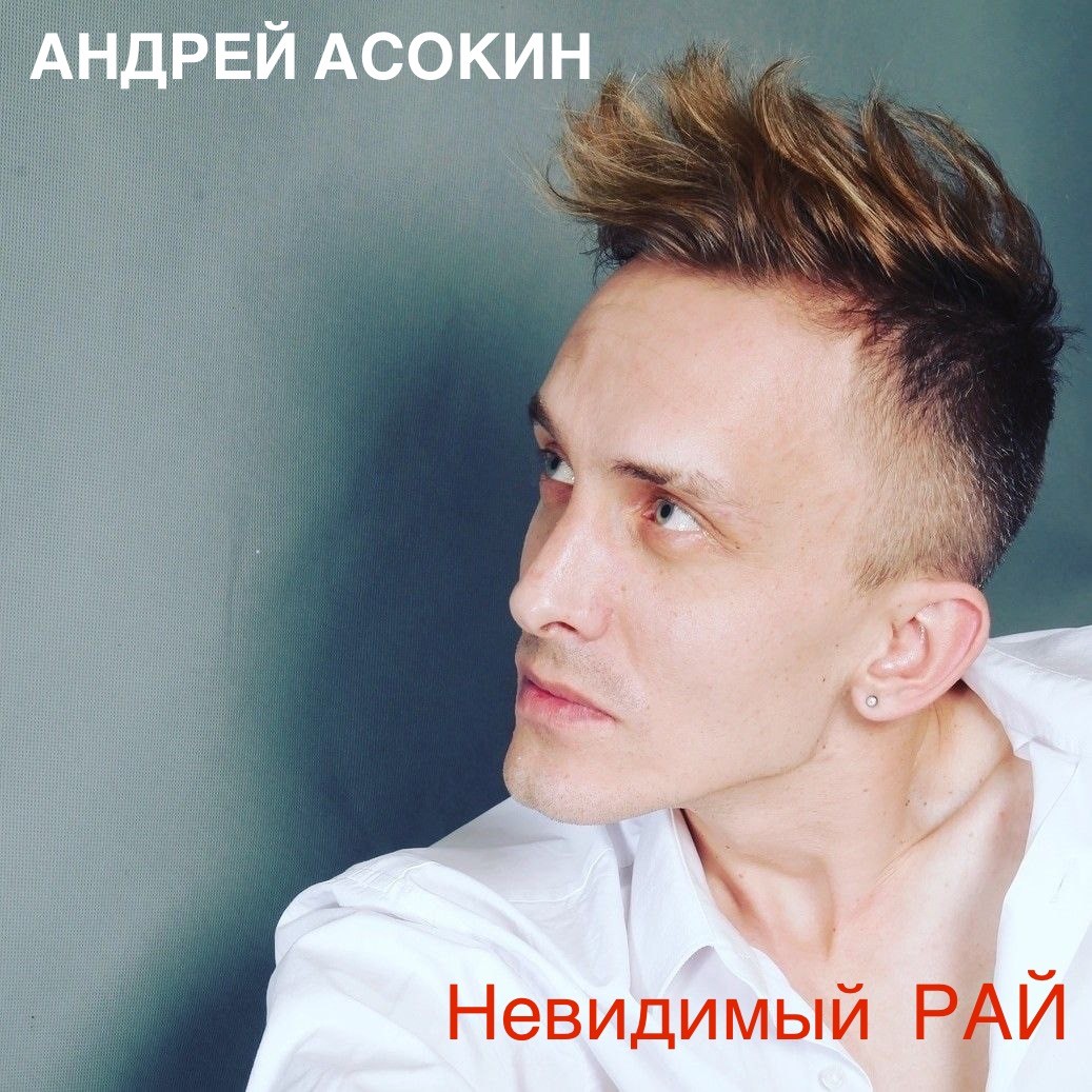 Андрей Асокин - Невидимый-рай