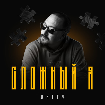 UNITY - Сложный Я (Alex Mach remix) episode artwork