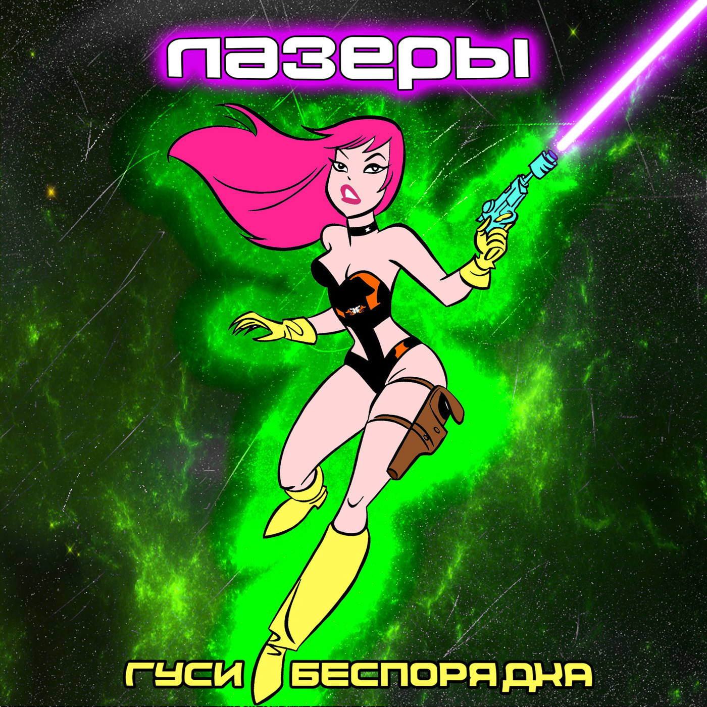 Гуси Беспорядка - Лазеры