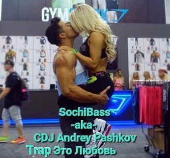 SochiBass -aka- CDJ Andrey Pashkov - Trap! Это Любовь!!! (Rework Version Evolution)