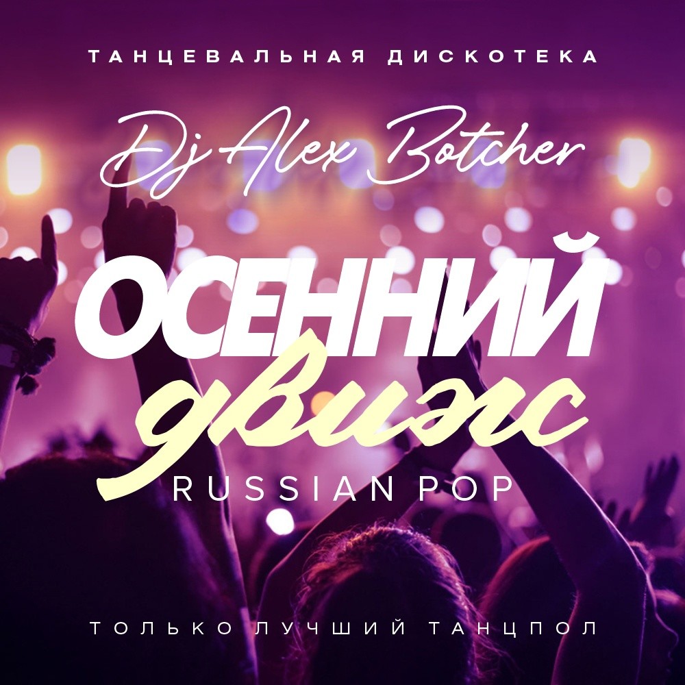 Alex Botcher - Осенний движ 2023 (Russian Pop) – Alex Botcher