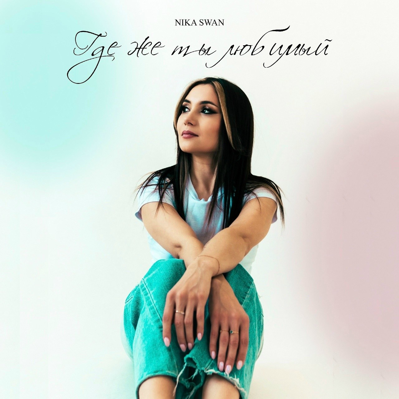 Nika Swan - Где же ты любимый