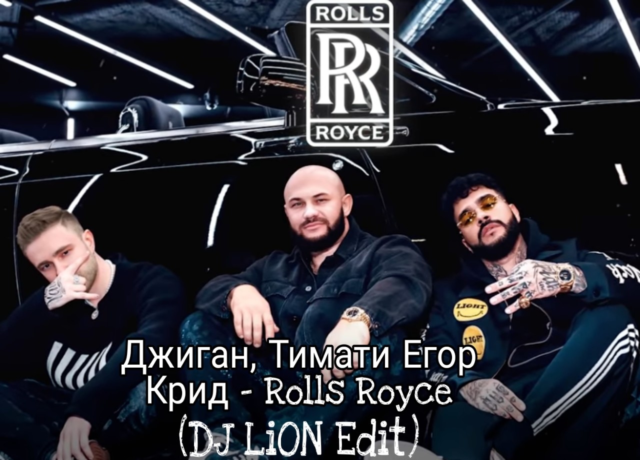 Джиган, Тимати, Егор Крид - Rolls Royce (DJLiON Edit ...