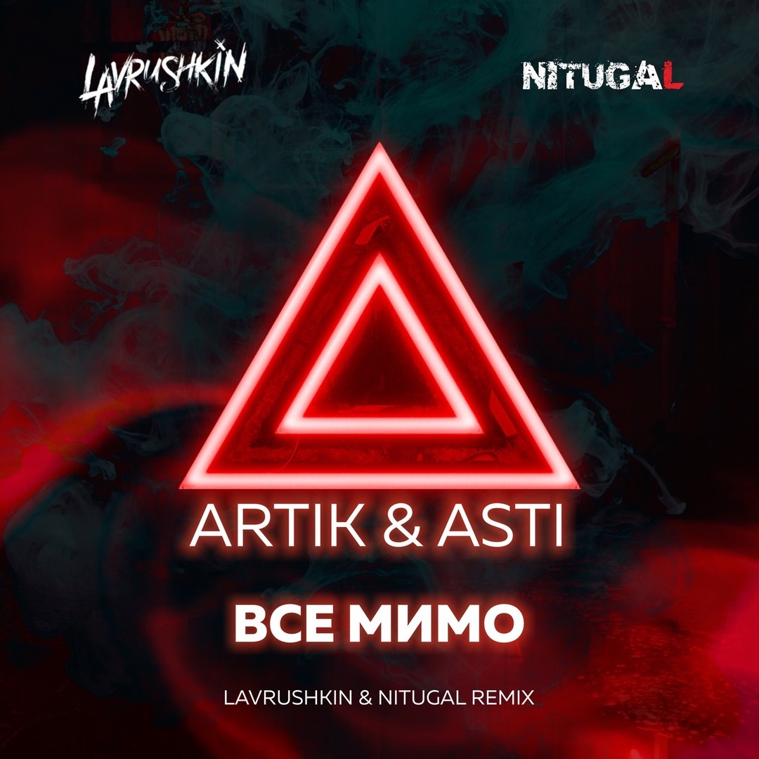 Artik & Asti - Все Мимо (Lavrushkin & NitugaL Radio mix)